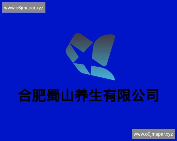 合肥蜀山养生有限公司
